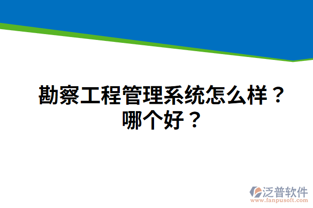 勘察工程管理系統(tǒng)怎么樣？哪個好？