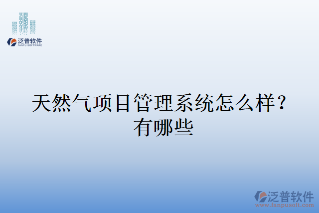天然氣項目管理系統(tǒng)怎么樣？有哪些