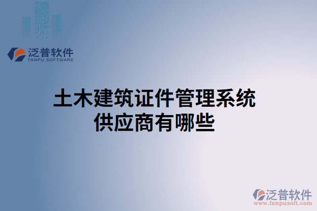 土木建筑證件管理系統供應商有哪些