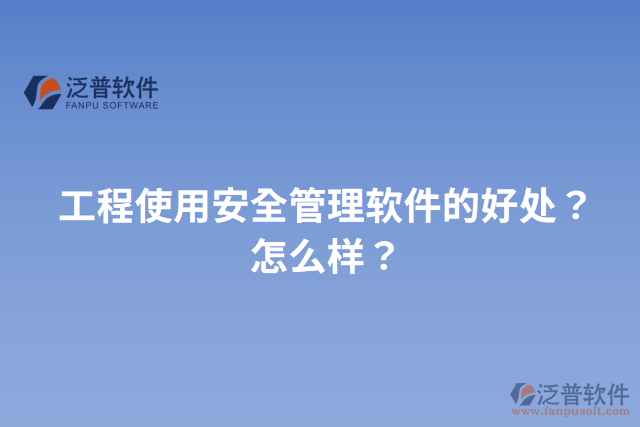 工程使用安全管理軟件的好處？怎么樣？