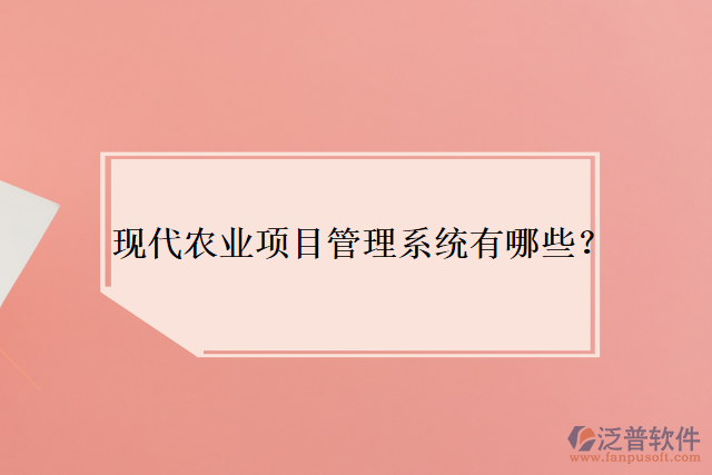 現(xiàn)代農(nóng)業(yè)項(xiàng)目管理系統(tǒng)有哪些？