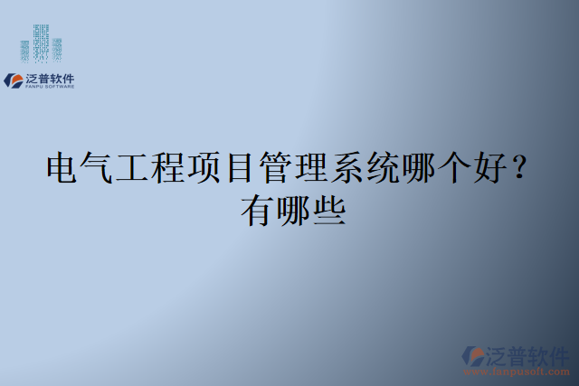 電氣工程項目管理系統(tǒng)哪個好？有哪些