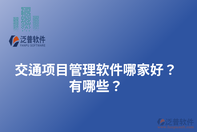 交通項(xiàng)目管理軟件哪家好？有哪些？
