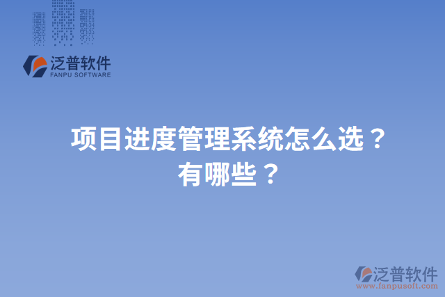 項(xiàng)目進(jìn)度管理系統(tǒng)怎么選？有哪些？