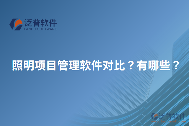 照明項目管理軟件對比？有哪些？