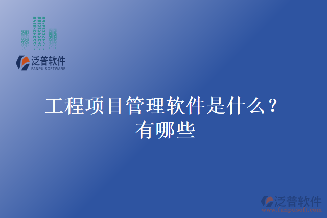 工程項目管理軟件是什么？有哪些