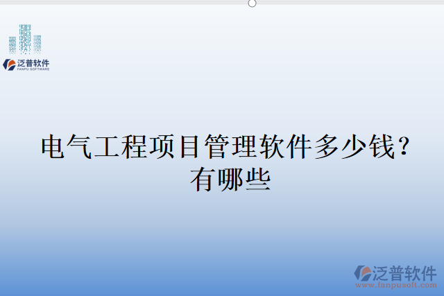 電氣工程項(xiàng)目管理軟件多少錢？有哪些