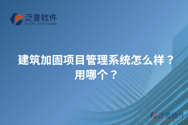 建筑加固項(xiàng)目管理系統(tǒng)怎么樣？用哪個(gè)？