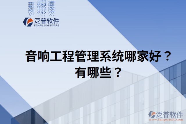 音響工程管理系統(tǒng)哪家好？有哪些？