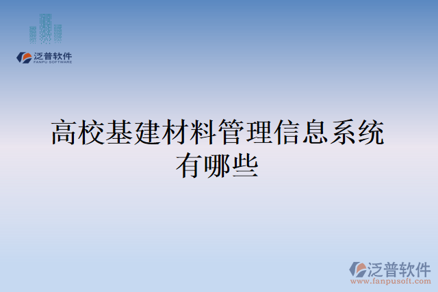 高?；ú牧瞎芾硇畔⑾到y(tǒng)有哪些
