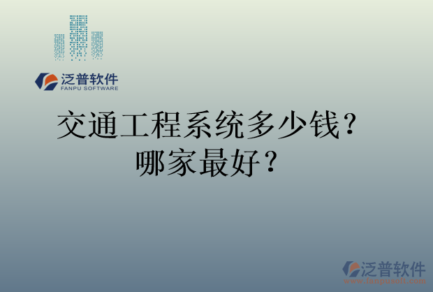 交通工程系統(tǒng)多少錢？哪家最好？