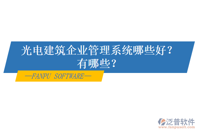 光電建筑企業(yè)管理系統(tǒng)哪些好？有哪些？