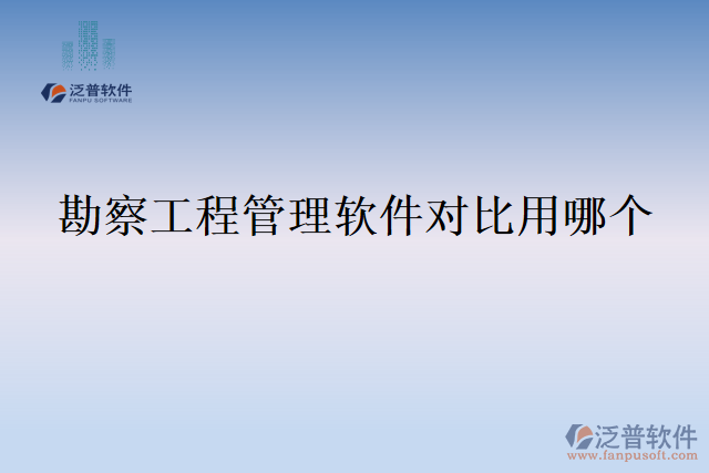 勘察工程管理軟件對比用哪個