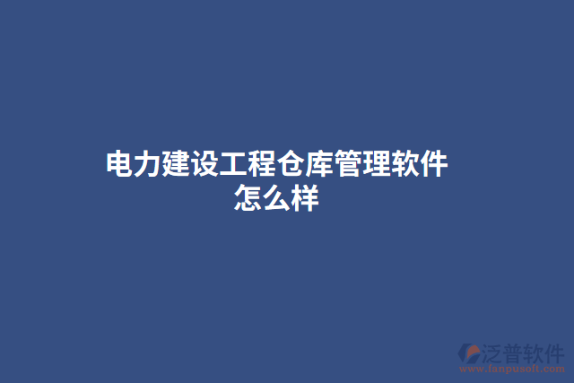 電力建設工程倉庫管理軟件怎么樣
