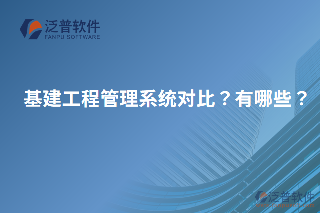 基建工程管理系統(tǒng)對比？有哪些？