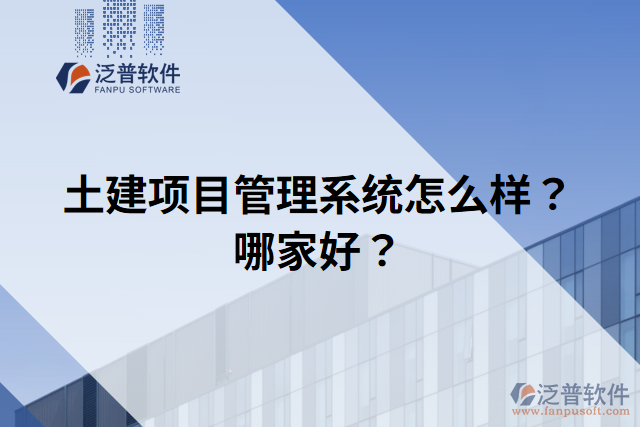 土建項目管理系統(tǒng)怎么樣？哪家好？