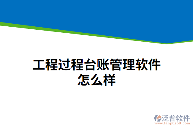 工程過(guò)程臺(tái)賬管理軟件怎么樣