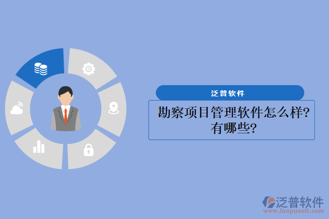 勘察項(xiàng)目管理軟件怎么樣？有哪些？