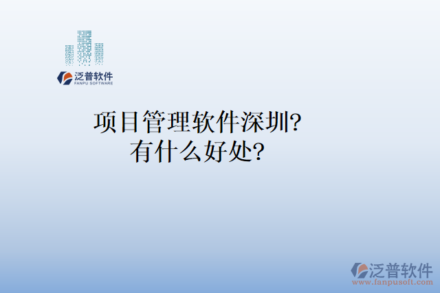 項目管理軟件深圳？有什么好處？