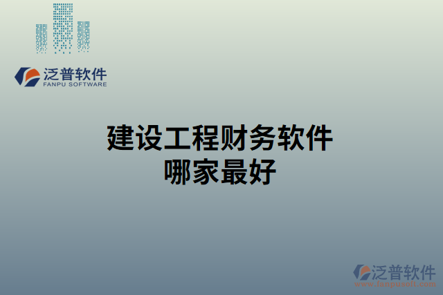 建設工程財務軟件哪家最好