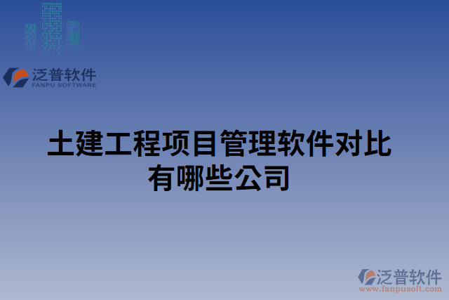 土建工程項(xiàng)目管理軟件對比有哪些公司