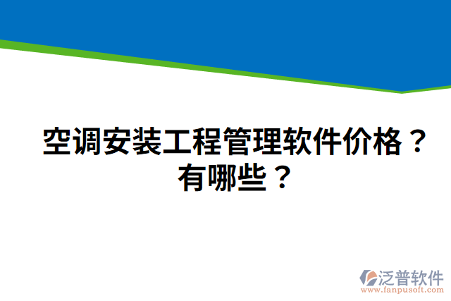 空調(diào)安裝工程管理軟件價格？有哪些？