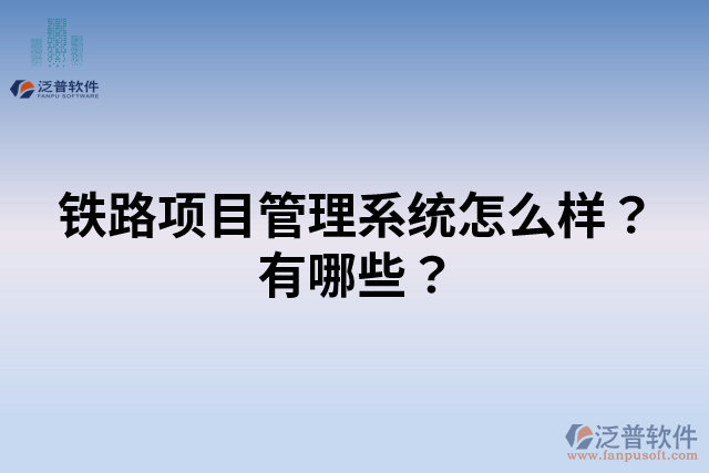 鐵路項(xiàng)目管理系統(tǒng)怎么樣？有哪些？