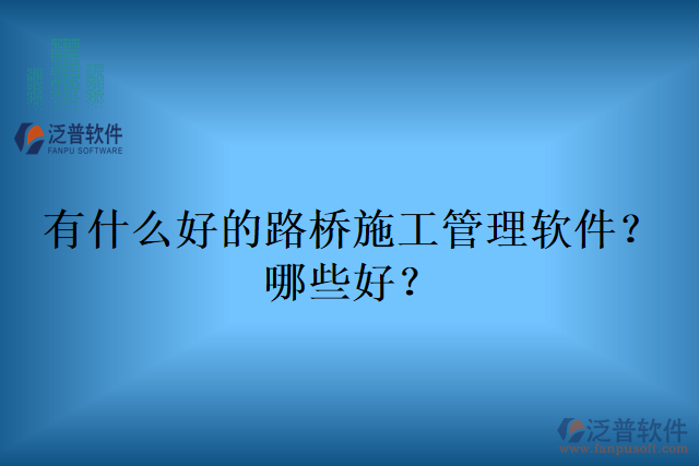 有什么好的路橋施工管理軟件？哪些好？