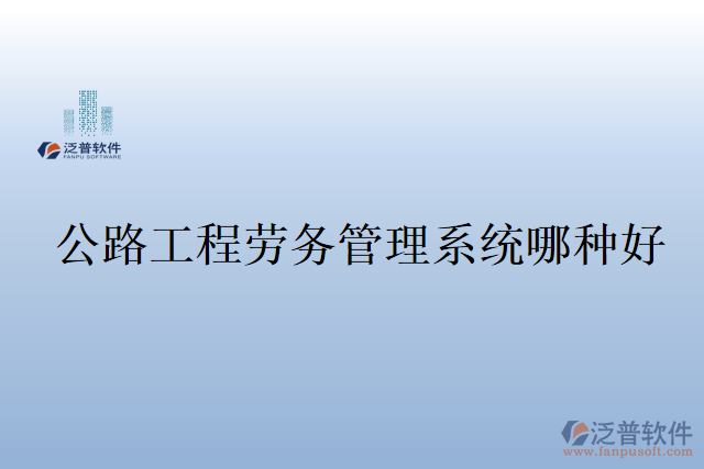 公路工程勞務管理系統哪種好