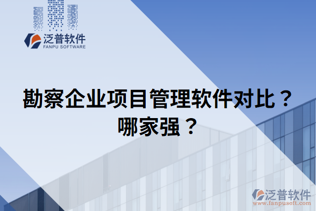 勘察企業(yè)項目管理軟件對比？哪家強(qiáng)？