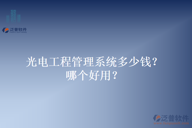 光電工程管理系統(tǒng)多少錢？哪個好用？