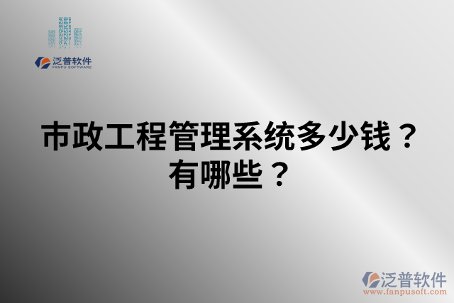 市政工程管理系統(tǒng)多少錢？有哪些？