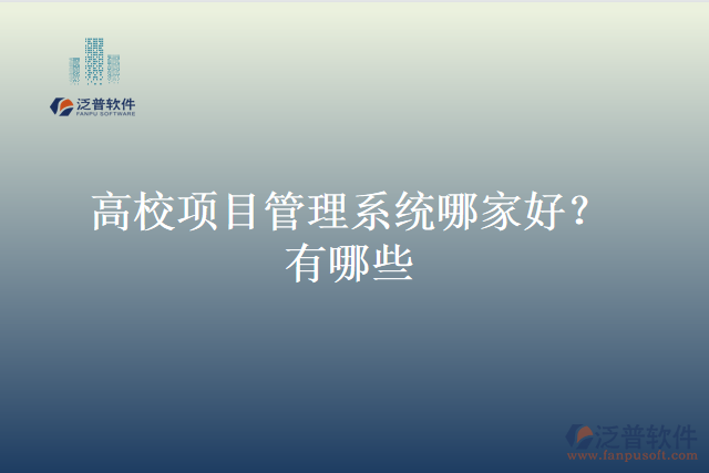 高校項(xiàng)目管理系統(tǒng)哪家好？有哪些