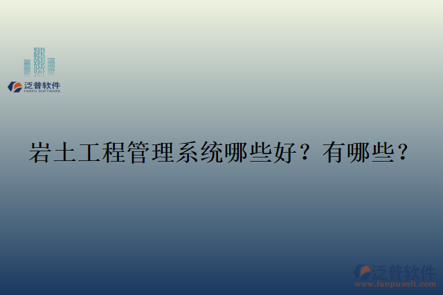  巖土工程管理系統(tǒng)哪些好？有哪些？
