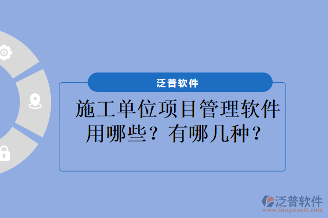 施工單位項(xiàng)目管理軟件用哪些？有哪幾種？