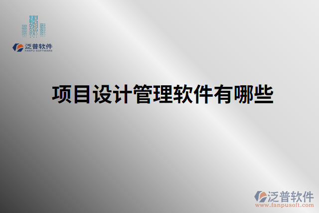 項(xiàng)目設(shè)計(jì)管理軟件有哪些