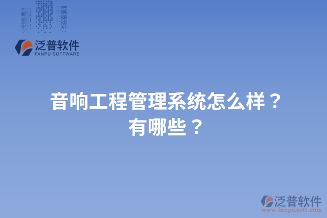 音響工程管理系統(tǒng)怎么樣？有哪些？