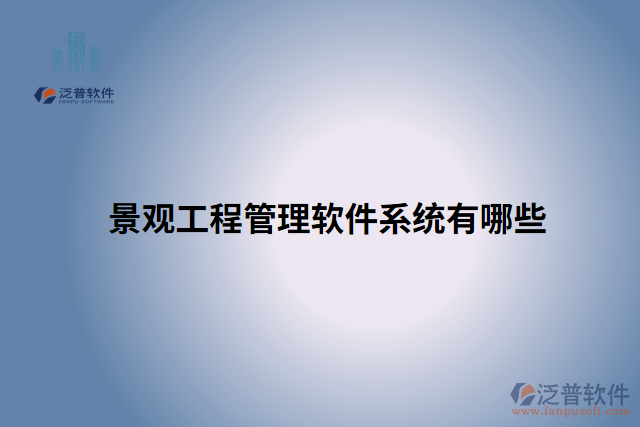 景觀工程管理軟件系統有哪些