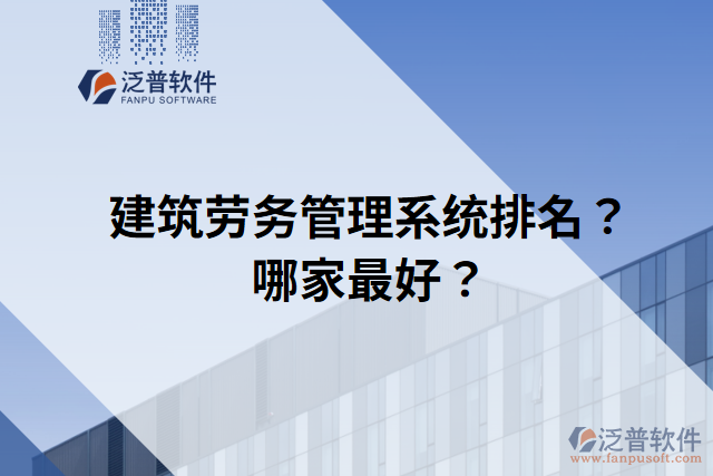 建筑勞務(wù)管理系統(tǒng)排名？哪家最好？
