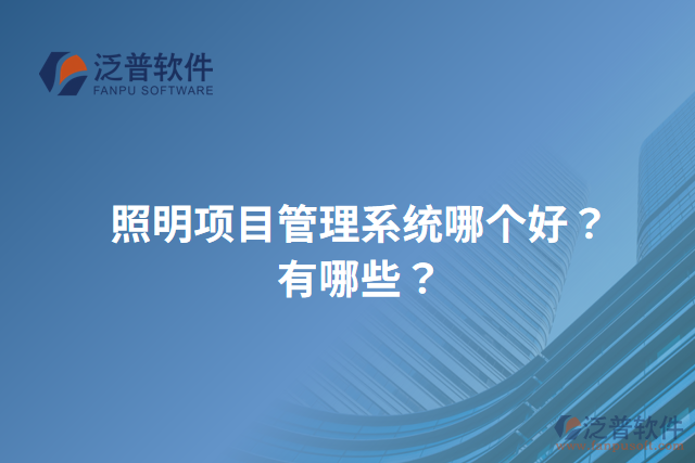 照明項(xiàng)目管理系統(tǒng)哪個(gè)好？有哪些？