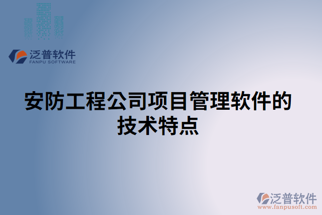 安防工程公司項目管理軟件的技術特點