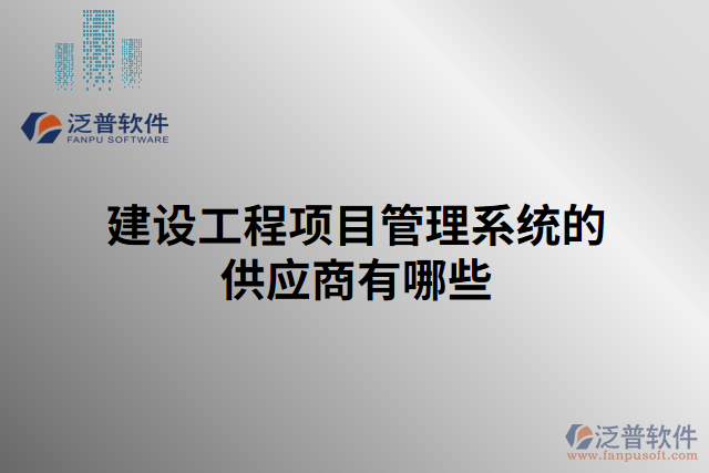 建設工程項目管理系統(tǒng)的供應商有哪些