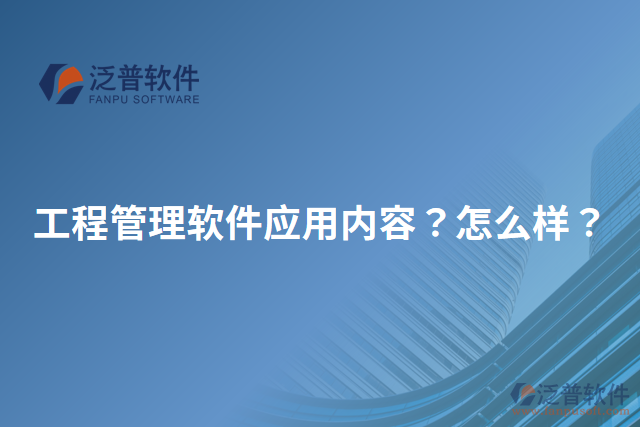 工程管理軟件應(yīng)用內(nèi)容？怎么樣？