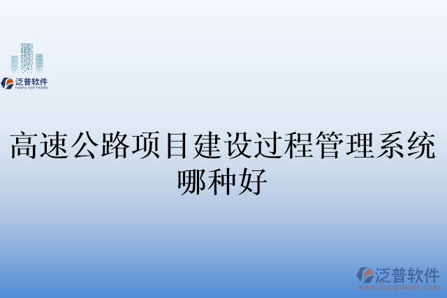 高速公路項目建設(shè)過程管理系統(tǒng)哪種好