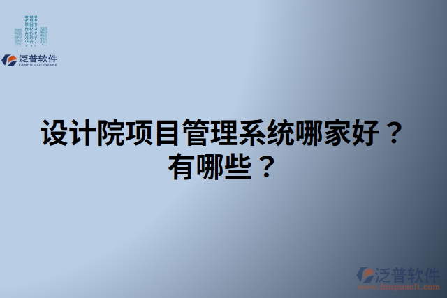 設(shè)計(jì)院項(xiàng)目管理系統(tǒng)哪家好？有哪些？