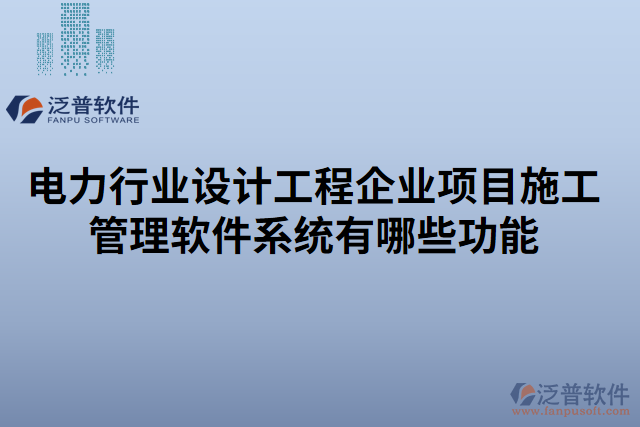 電力行業(yè)設(shè)計工程企業(yè)項目施工管理軟件系統(tǒng)有哪些功能