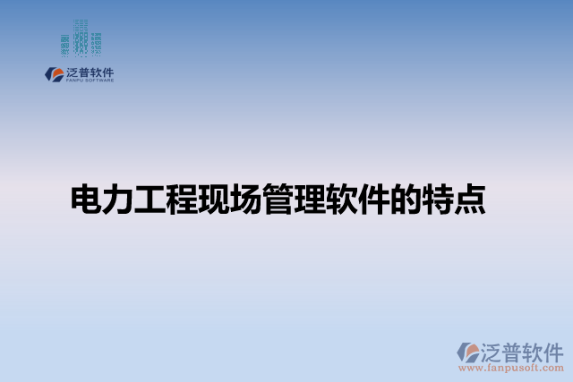 電力工程現場管理軟件的特點