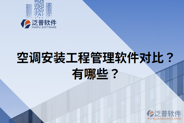空調(diào)安裝工程管理軟件對比？有哪些？