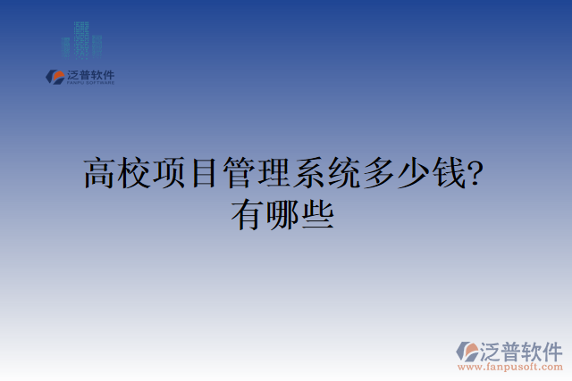 高校項(xiàng)目管理系統(tǒng)多少錢？有哪些