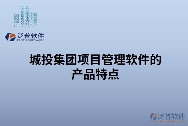 城投集團項目管理軟件的產品特點